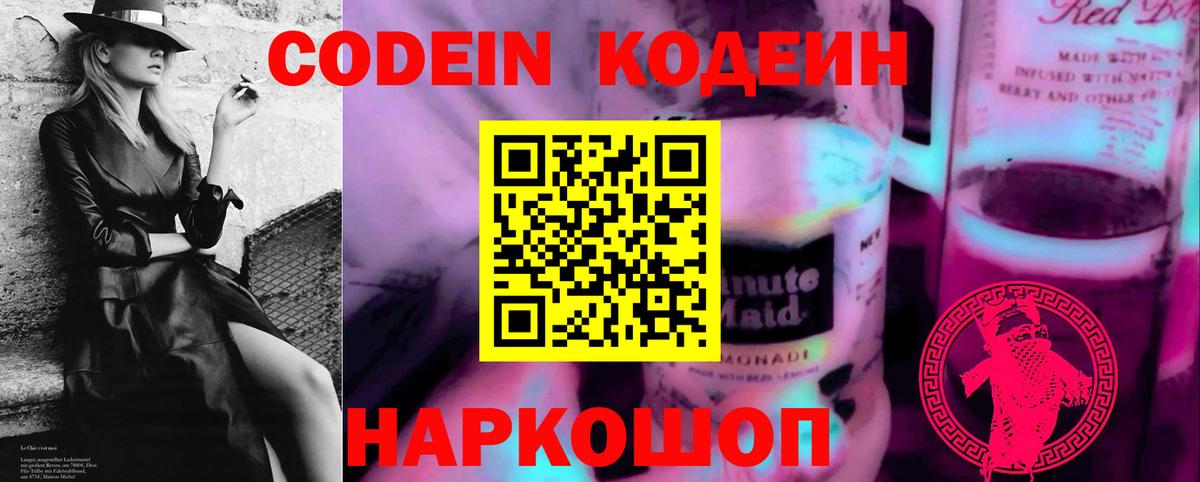 Кодеин Purple Drank Костомукша